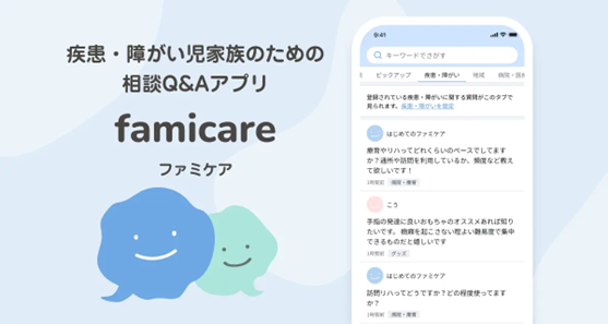 病気や障がいのある子どもの家族相談QAアプリ「ファミケア」をリリース!