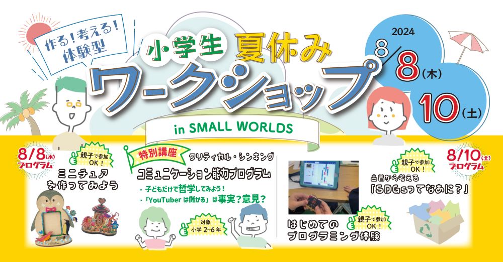夏休み「楽しく」「涼しく」特別な体験をスモールワールズで!
