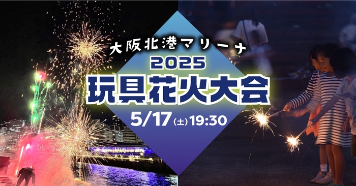 手持ち花火と花火ショーが楽しめる！大阪北港マリーナにて「2025玩具花火大会」開催。