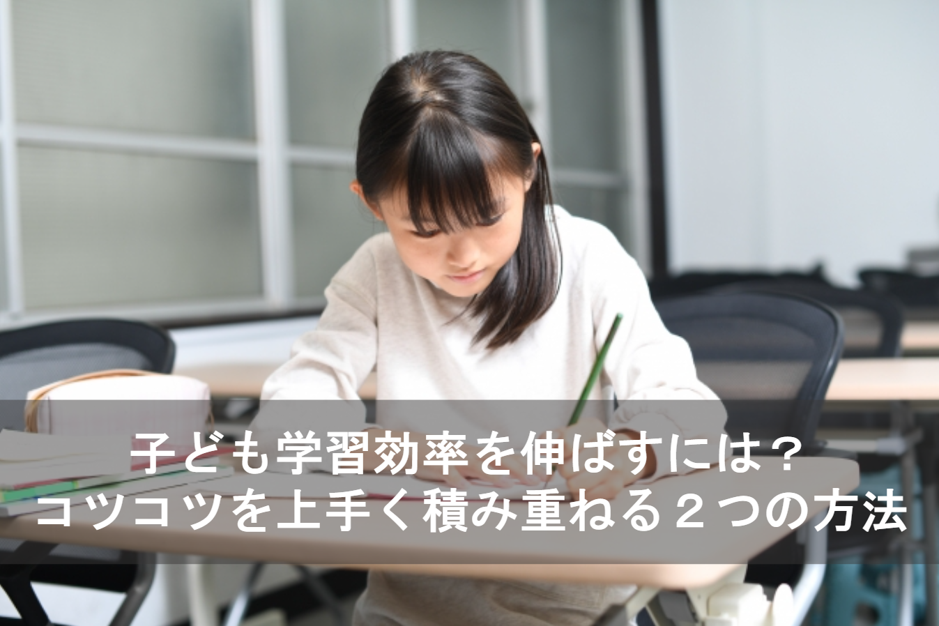 子どもの学習効率を伸ばすには？コツコツを上手く積み重ねる２つの方法