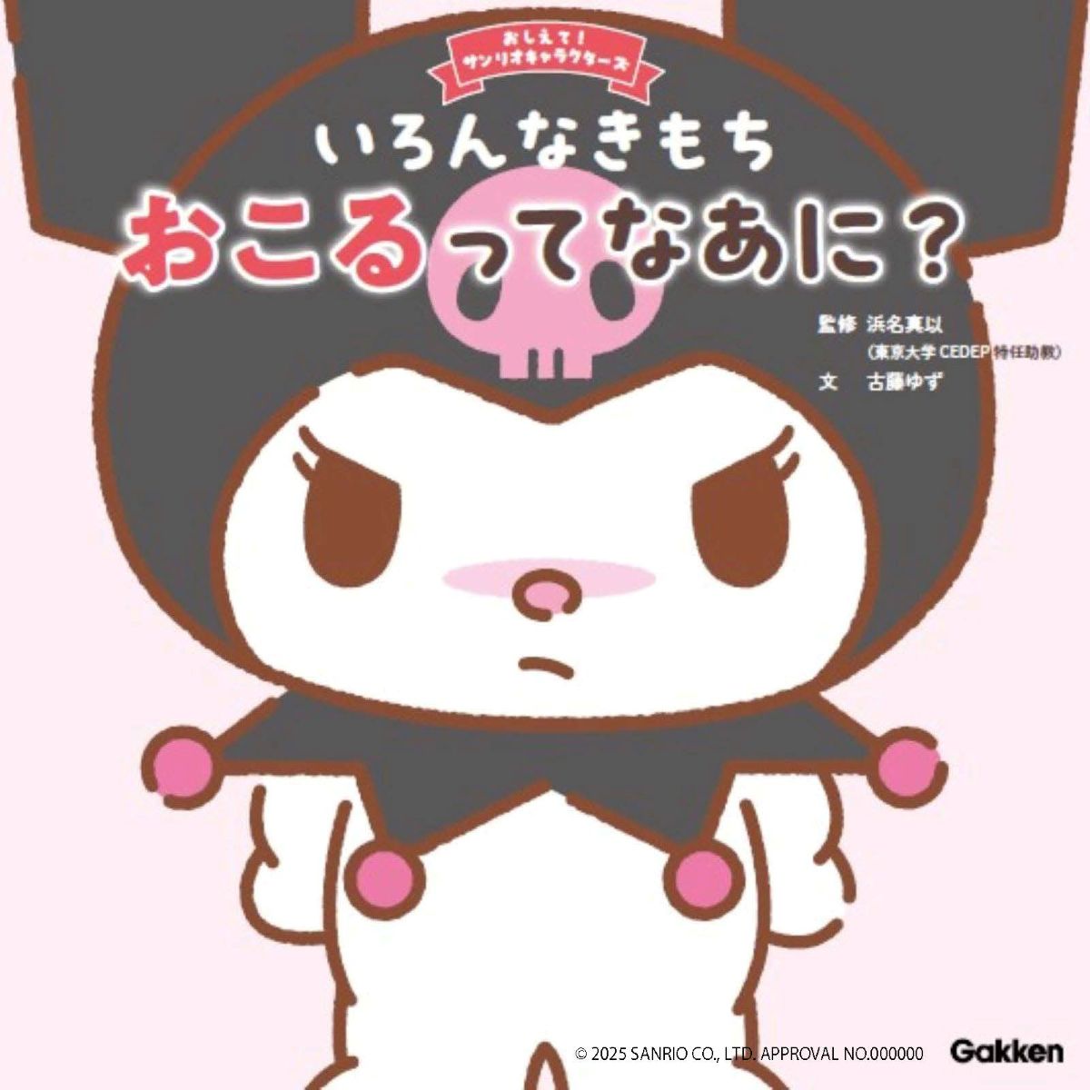サンリオキャラクターの絵本でイライラとの上手な付き合い方を学んでみませんか？