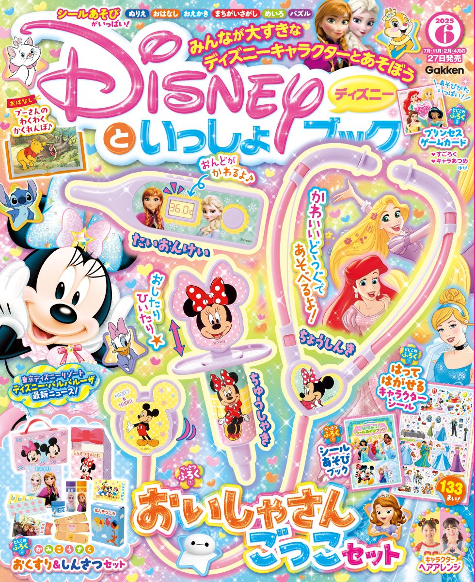 ディズニーといっしょブック６月号、豪華付録は『アナと雪の女王』＆ミニーのキュートな「おいしゃさんごっこセット」♪