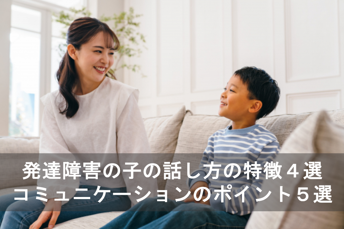 発達障害の子の話し方の特徴4選＋コミュニケーションのポイント5選