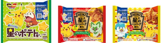 ポケモンパッケージのポテトとハンバーグが限定発売！ポケモングッズが当たるかも！？