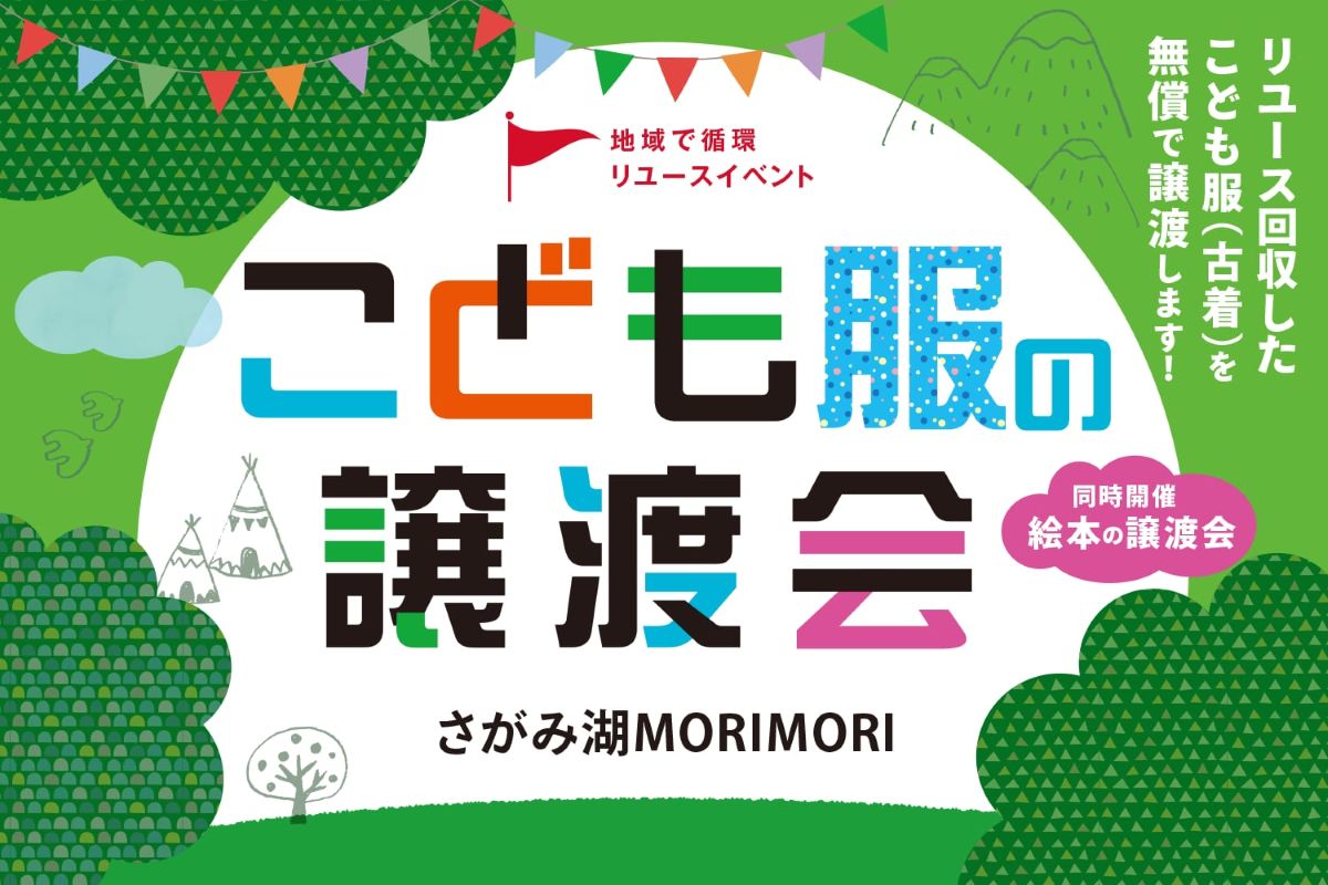 さがみ湖MORI MORIにて、こども服と絵本の無料譲渡会が開催されます!