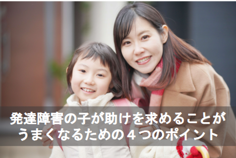 発達障害の子が助けを求めることがうまくなるための4つのポイント