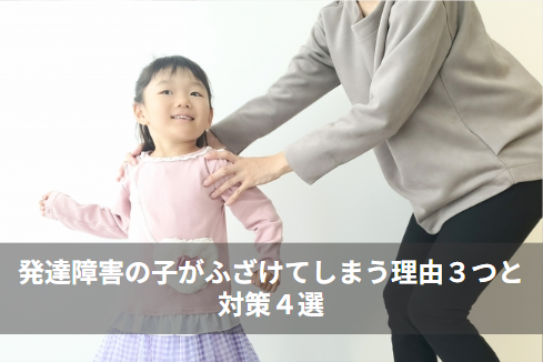 発達障害の子がふざけてしまう理由３つと対策４選