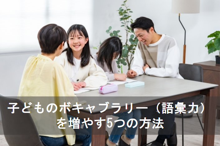 子どものボキャブラリー（語彙力）を増やす5つの方法