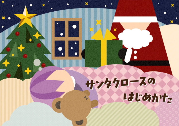 はじめてのサンタさんを応援！「サンタクロースのはじめかた」