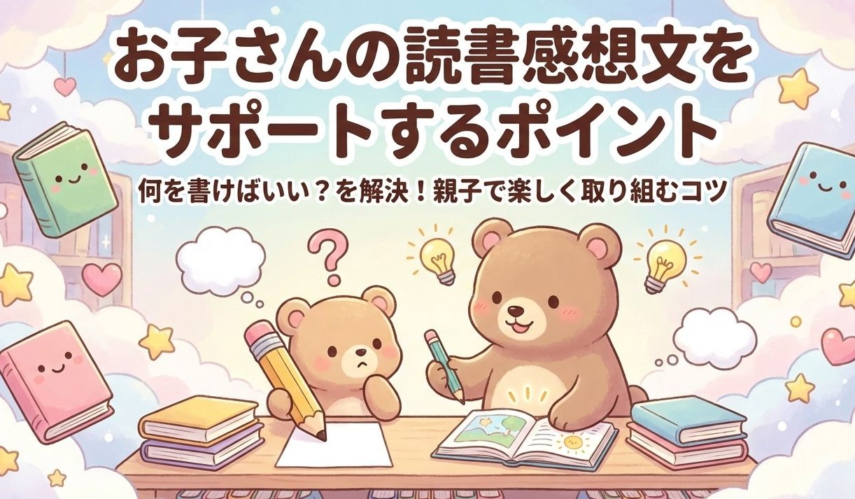 お子さんの読書感想文をサポートするポイント