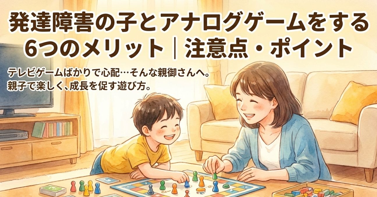発達障害の子とアナログゲームをする6つのメリット｜注意点・ポイント