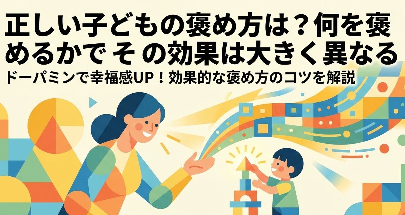 正しい子どもの褒め方は？何を褒めるかでその効果は大きく異なる