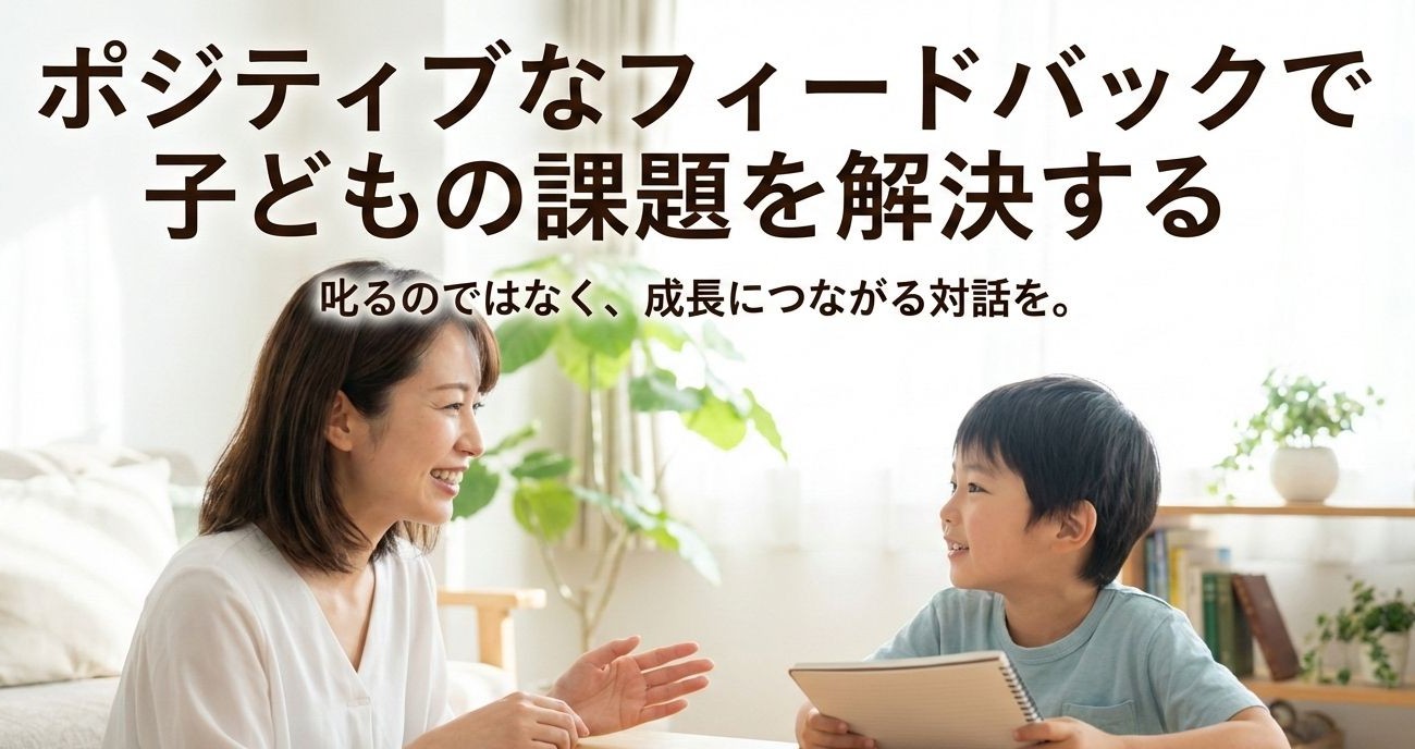 ポジティブなフィードバックで子どもの課題を解決する