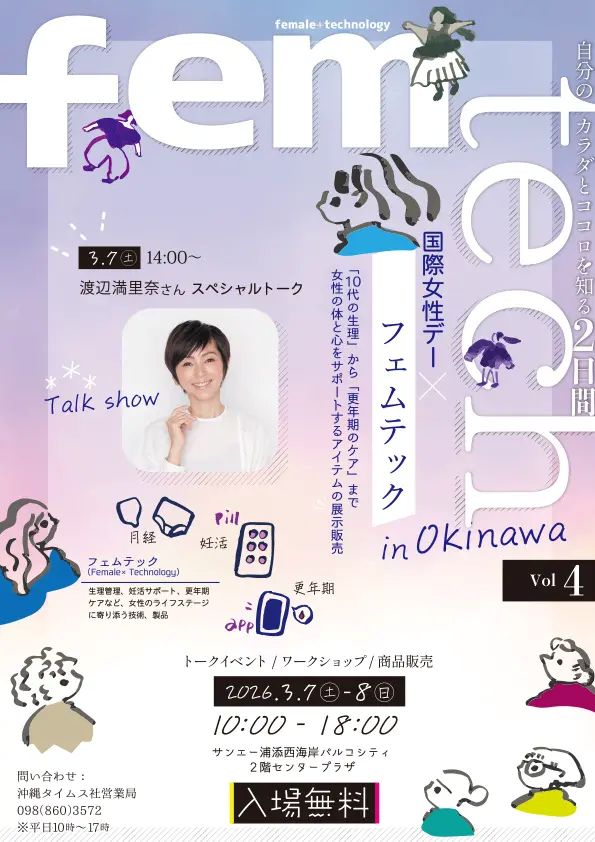 子供への性教育どうする？沖縄パルコ「国際女性デー」イベントで悩み解決＆最新ケア体験！