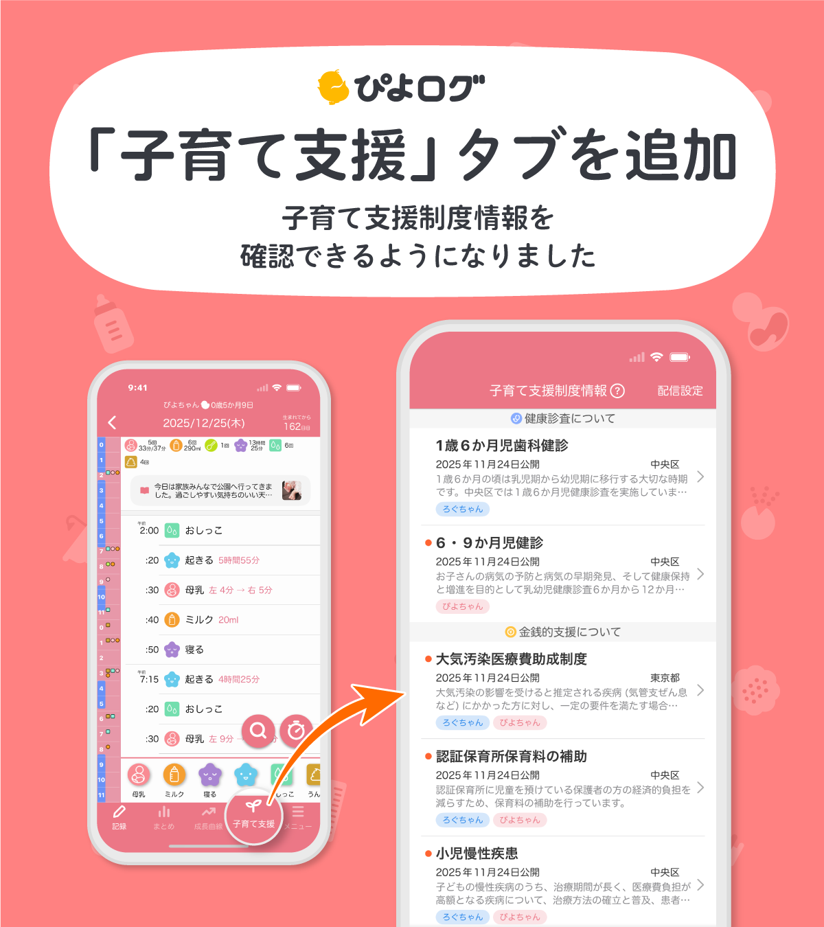 【ぴよログ神アプデ】助成金や健診の「見逃し」ゼロへ！自治体との連携で育児がもっと楽に