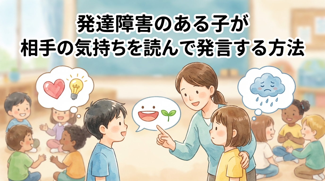 発達障害のお子さんが相手の気持ちを読み取って発言する方法