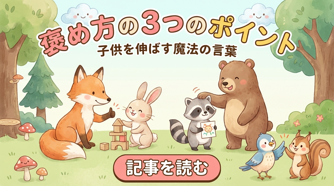 子どもを褒めるときに注意したい3つのポイント