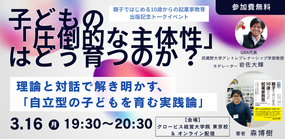 【3/16開催】「自分から動く子」を育てる秘訣とは？AI時代に必須の10歳からの起業家教育