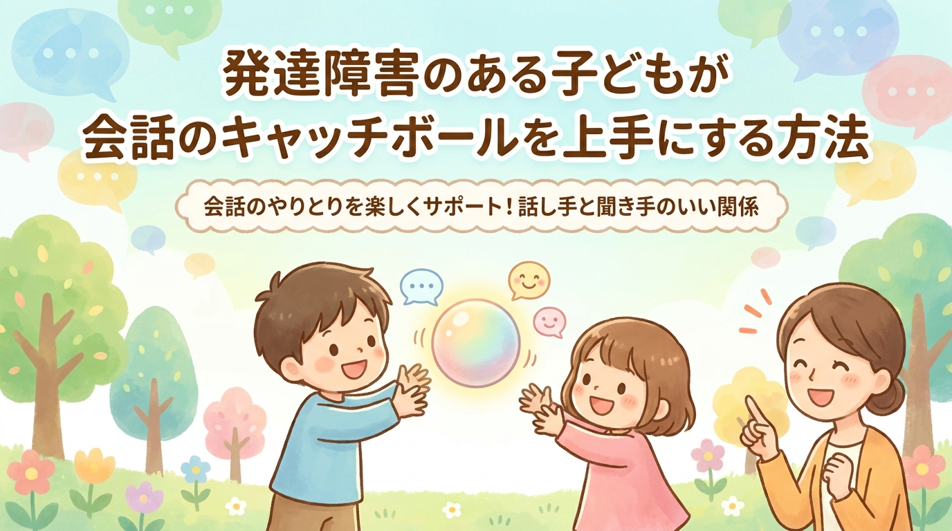 発達障害のお子さんが会話のキャッチボールを上手に行う方法