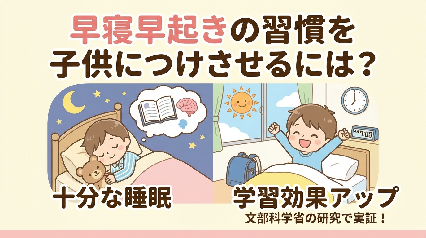 子どもに早寝早起きの習慣を身につけさせるには？