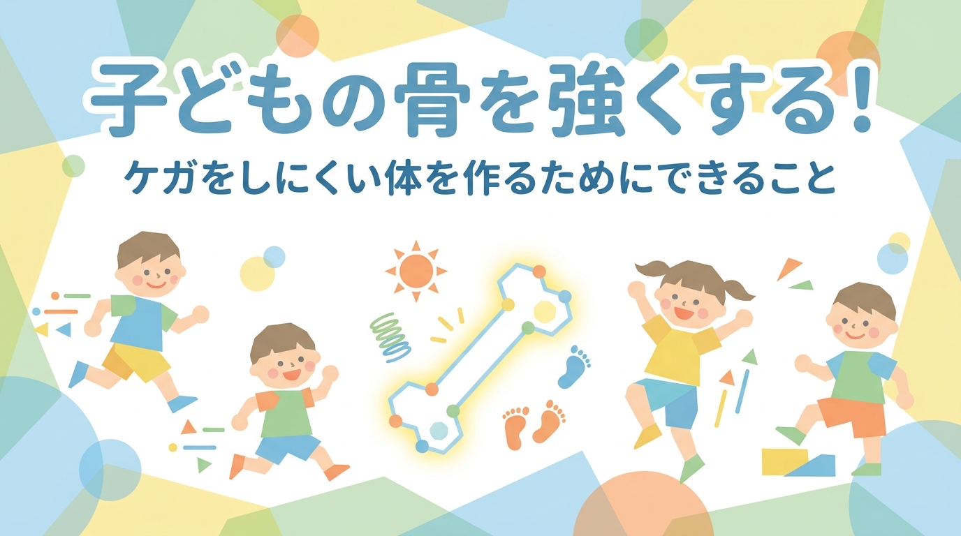 子どもの骨を丈夫に！ケガしにくい身体をつくるためにできること