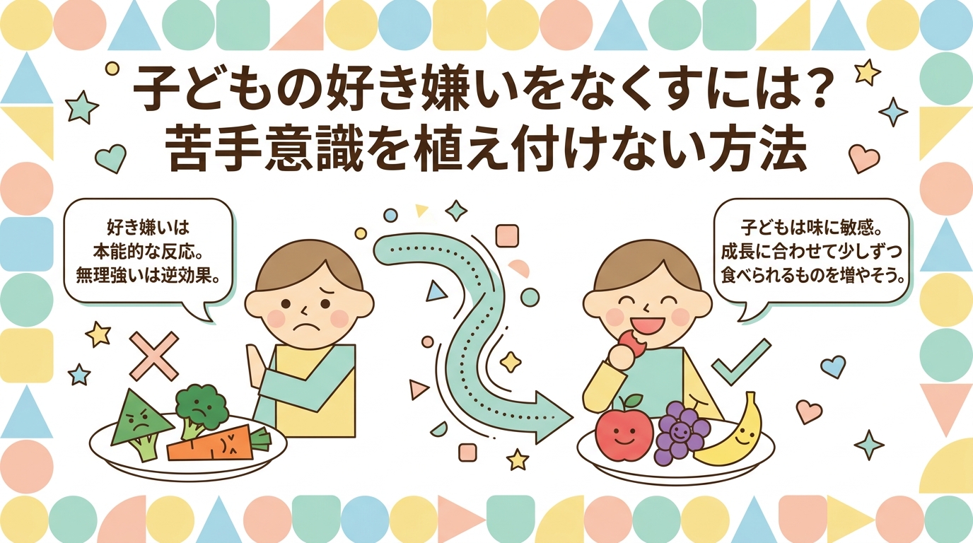 子どもの好き嫌いをなくすには？苦手意識を植え付けない方法とは？