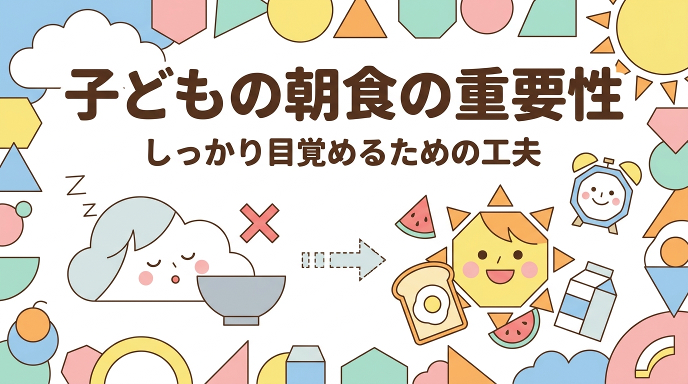 子どもの朝ごはんの重要性｜しっかり目覚めるためにできること