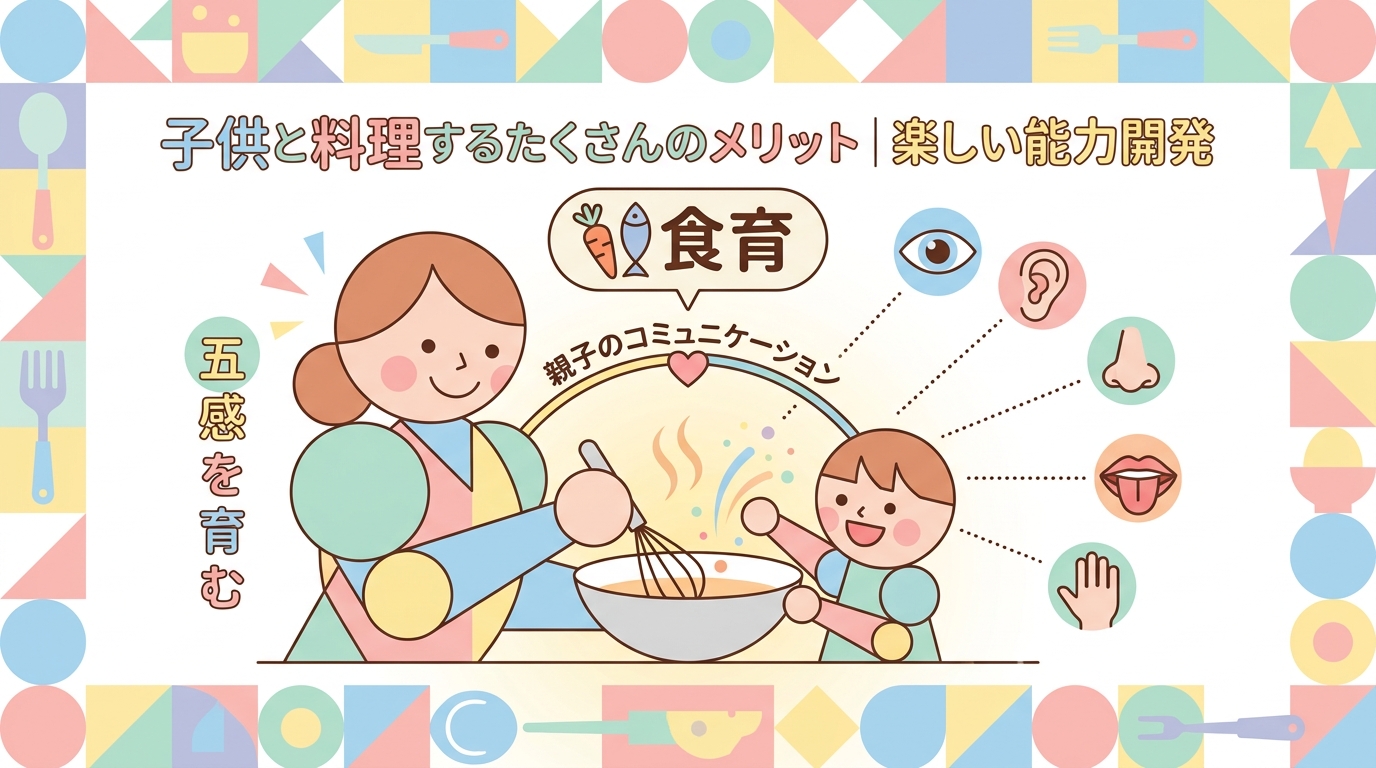 子どもと一緒に料理をつくるたくさんのメリット｜楽しくスキルを磨く