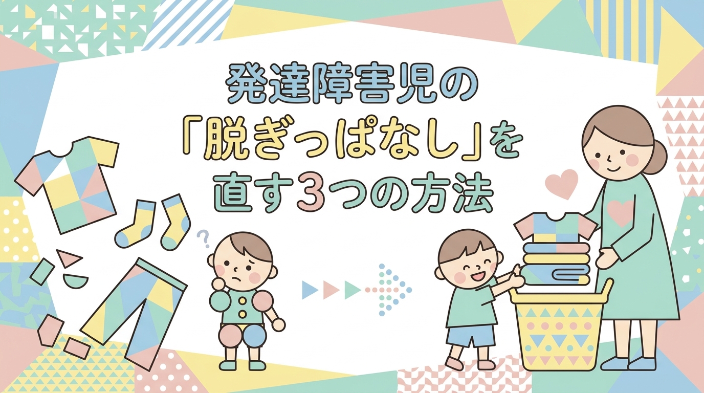 発達障害の子の服の脱ぎっぱなしを直す方法3つ