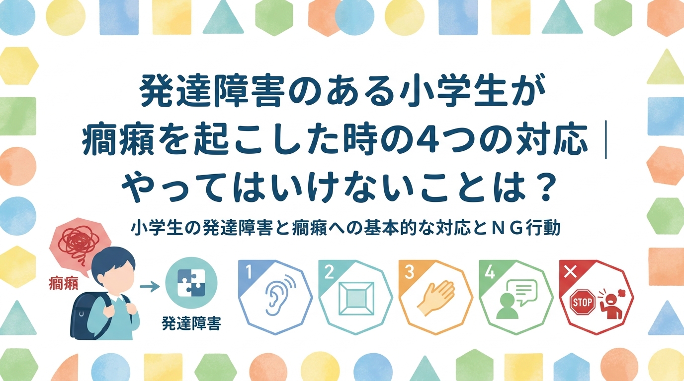 発達障害の小学生がキレたときの4つの対応方法｜NG対応は?