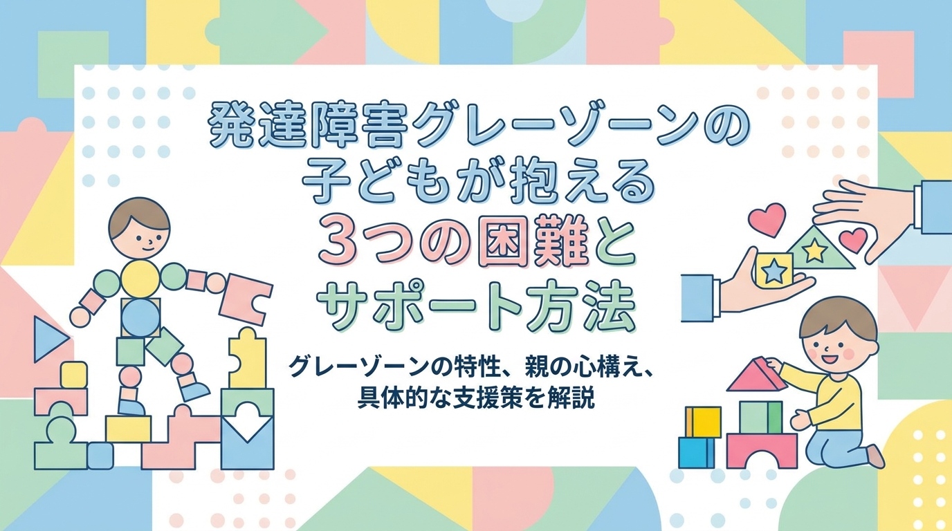発達障害のグレーゾーンの子が抱えやすい3つの困難とサポート方法