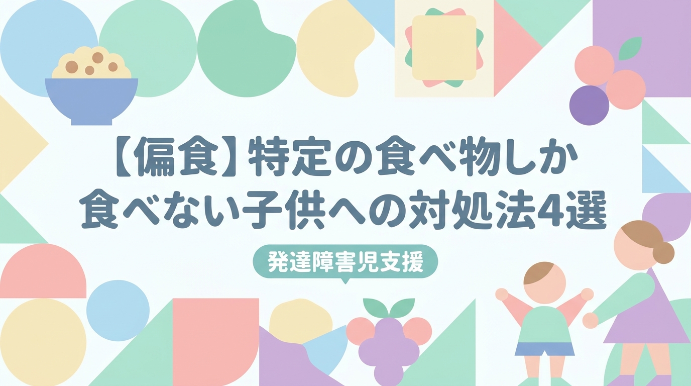【偏食】特定のものばかり食べる場合の4つの対応｜発達障害支援
