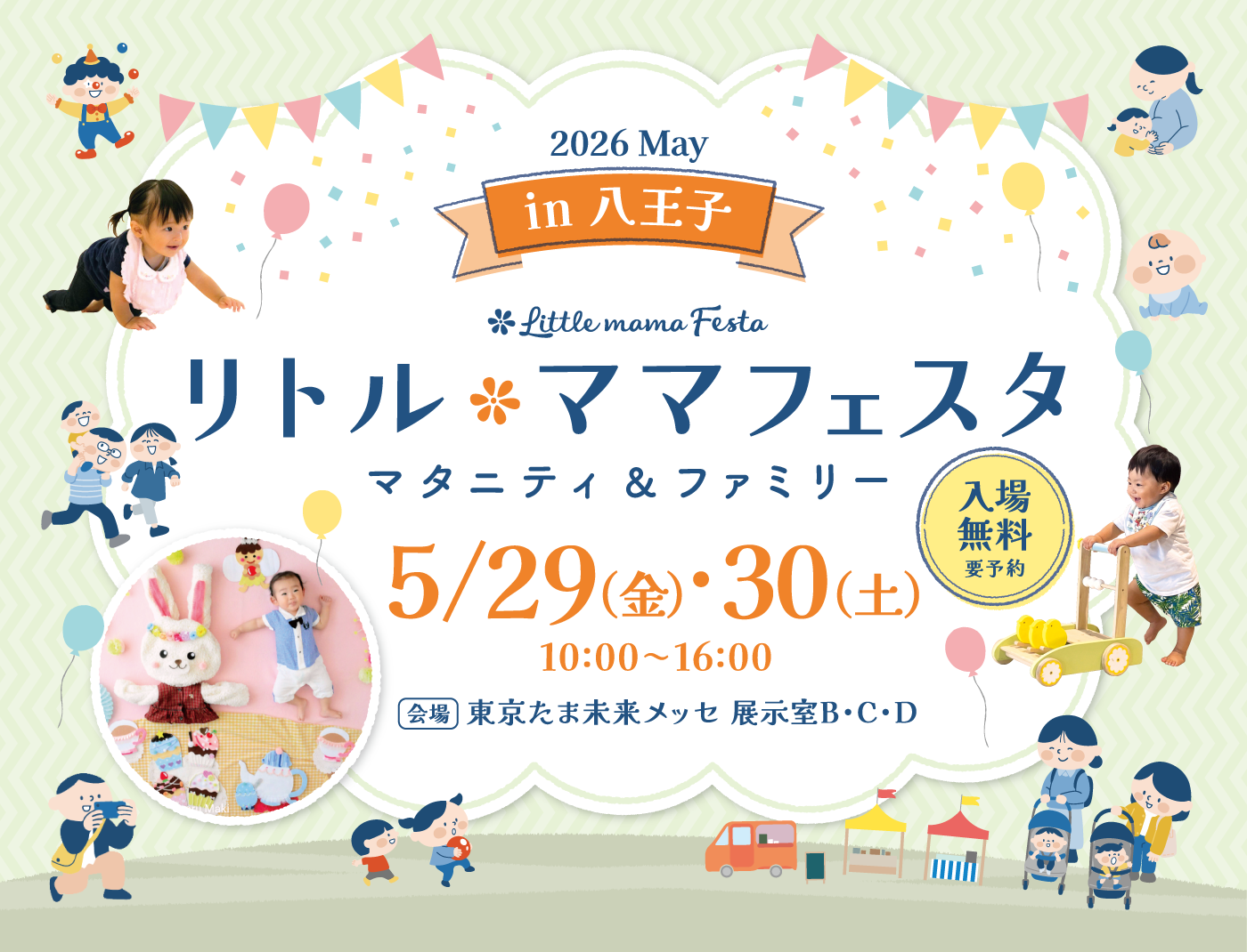 【入場無料】5/29・30開催！リトル・ママフェスタ八王子で親子の思い出作り