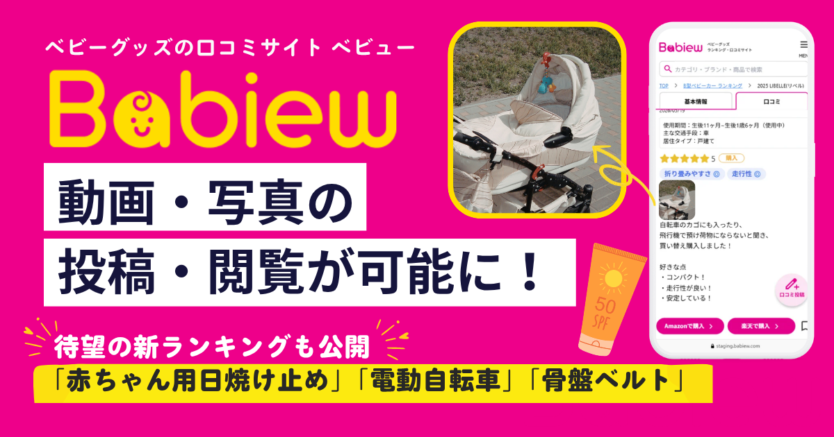 ベビーグッズ選びの失敗を防ぐ！口コミサイト「べビュー」に写真・動画機能が登場