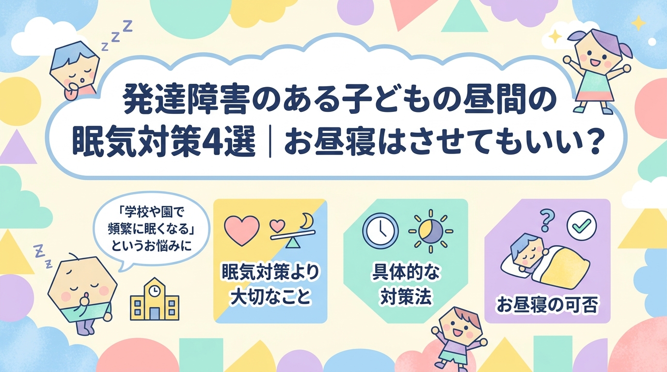 発達障害の子の日中の眠気対策4選｜昼寝をしても大丈夫?