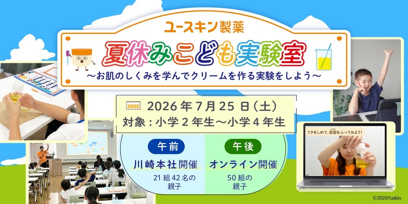 夏休みの自由研究に！親子で楽しむユースキン「肌育実験室」