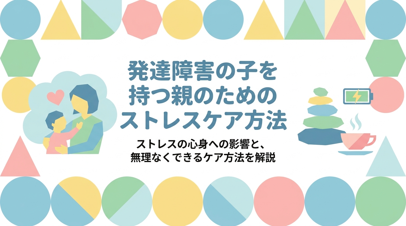 発達障害の子を持つ親の「ストレスケア方法」について