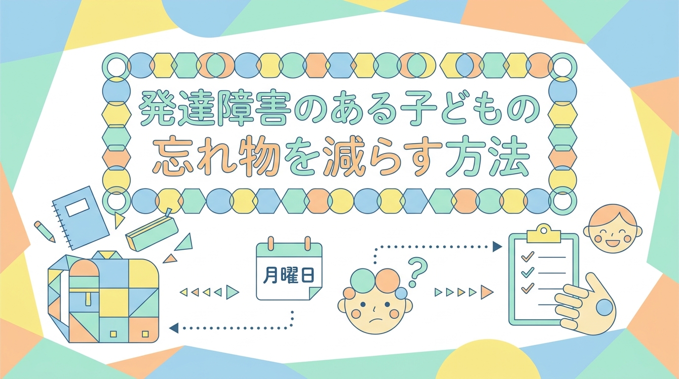 発達障害のお子さんの「忘れ物を少なくする」方法