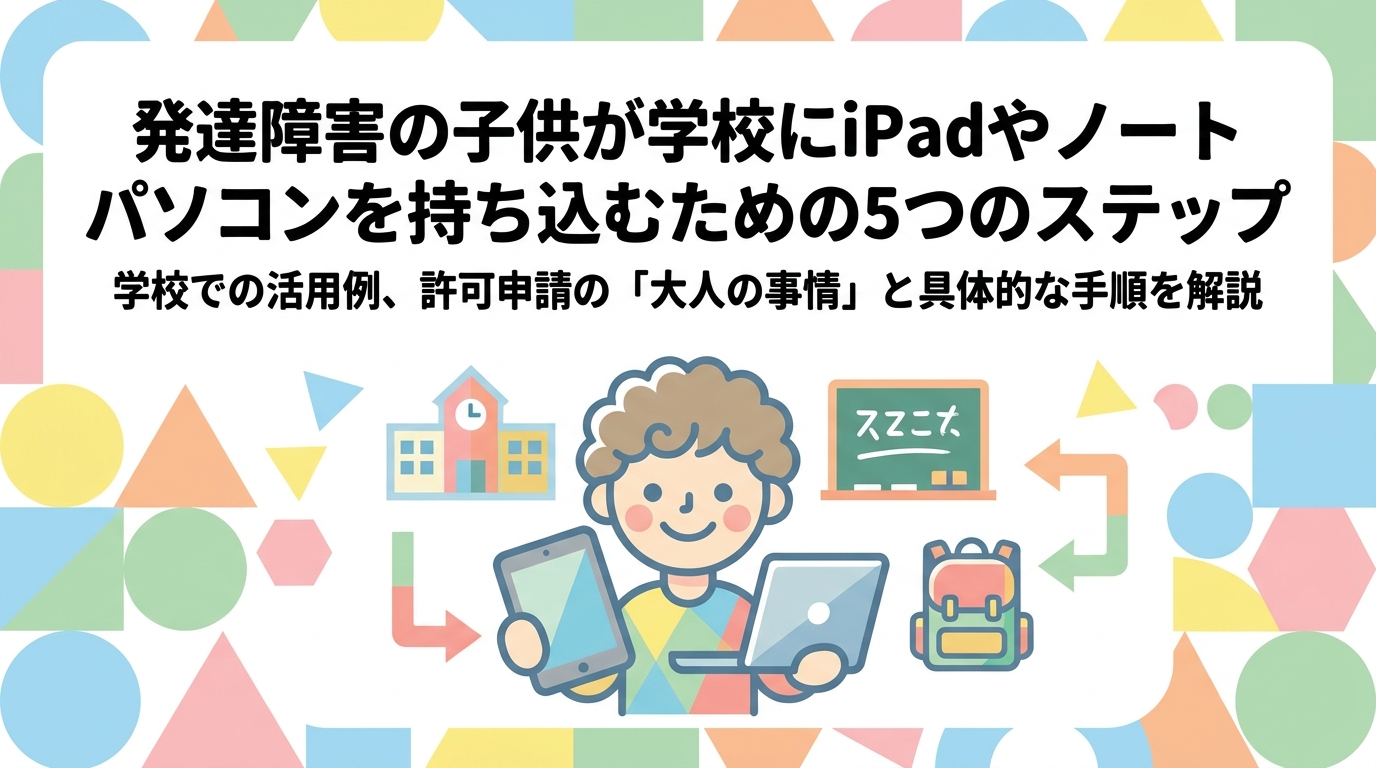発達障害の子が学校にiPadやパソコンを持っていくための5ステップ