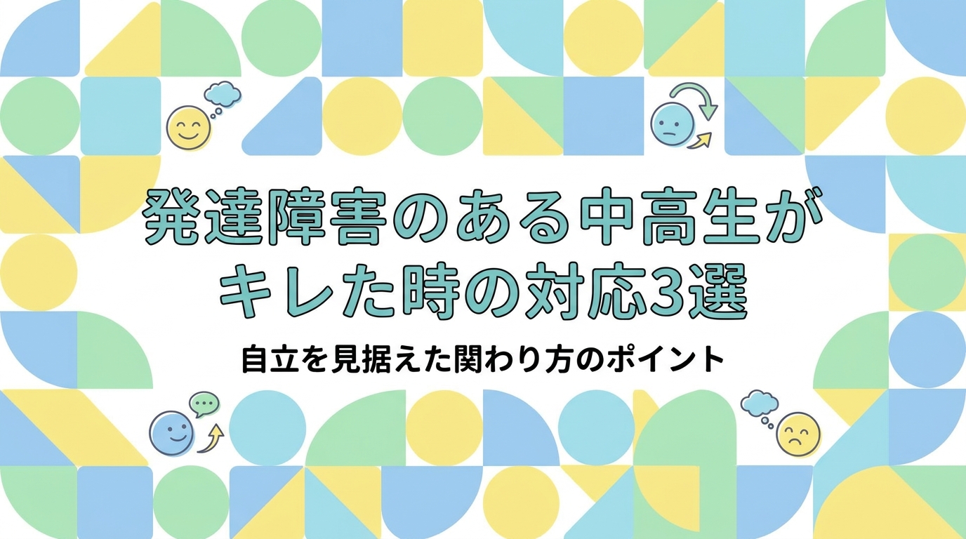 発達障害の中学生・高校生以降の子がキレた際の3つの対応方法