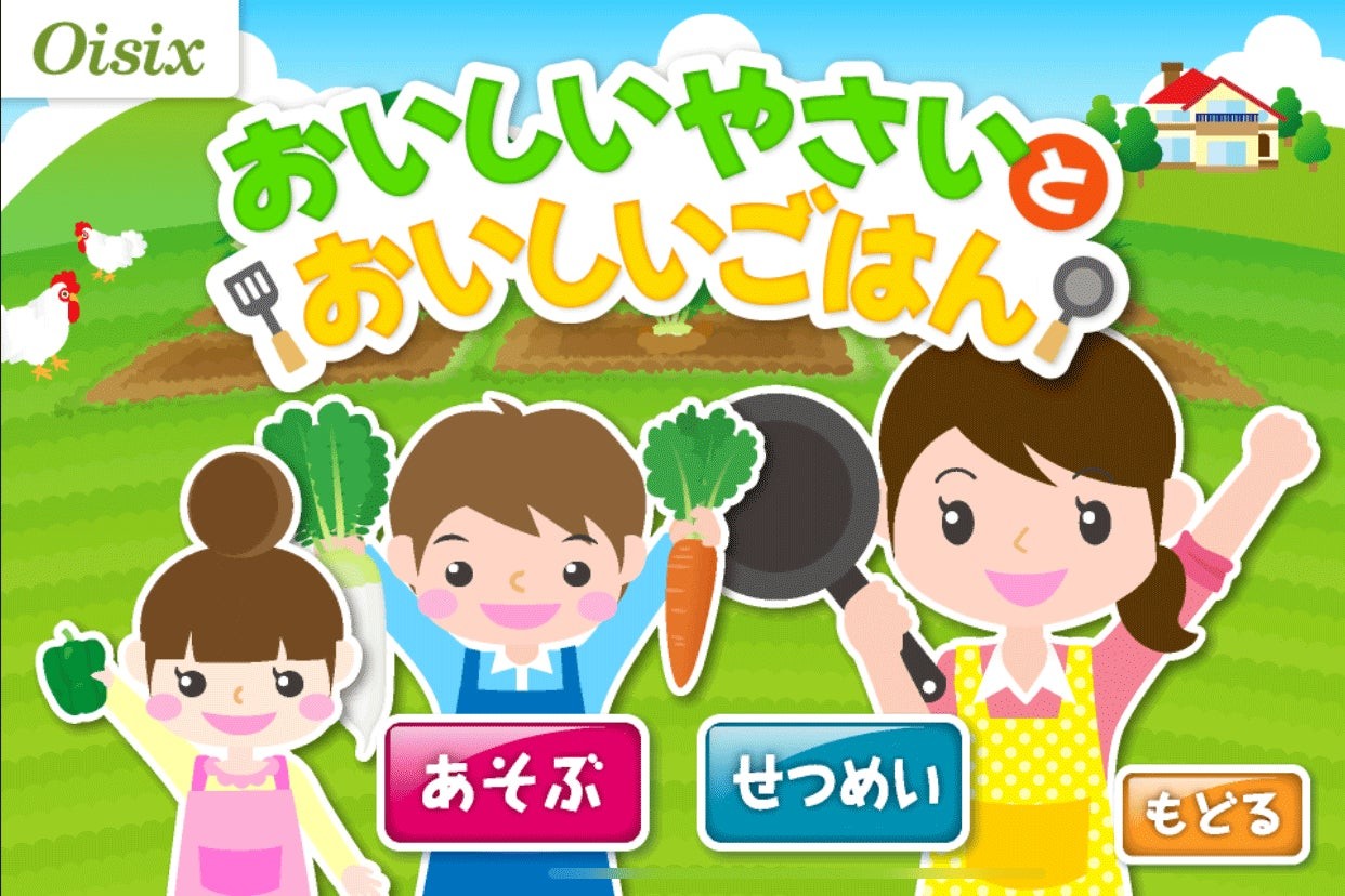 遊びながら野菜が好きになる。Oisixの「おいしいやさいとおいしいごはん」が配信スタート