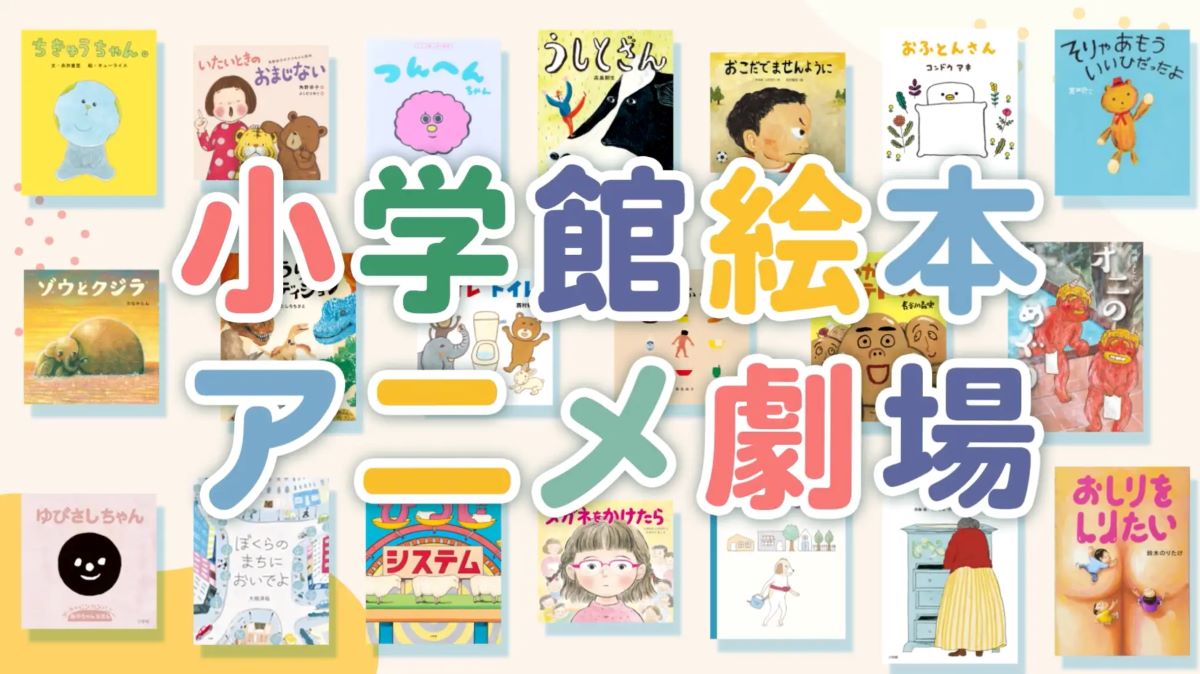あの大人気絵本が動く　小学館の20作品がアニメになって配信スタート