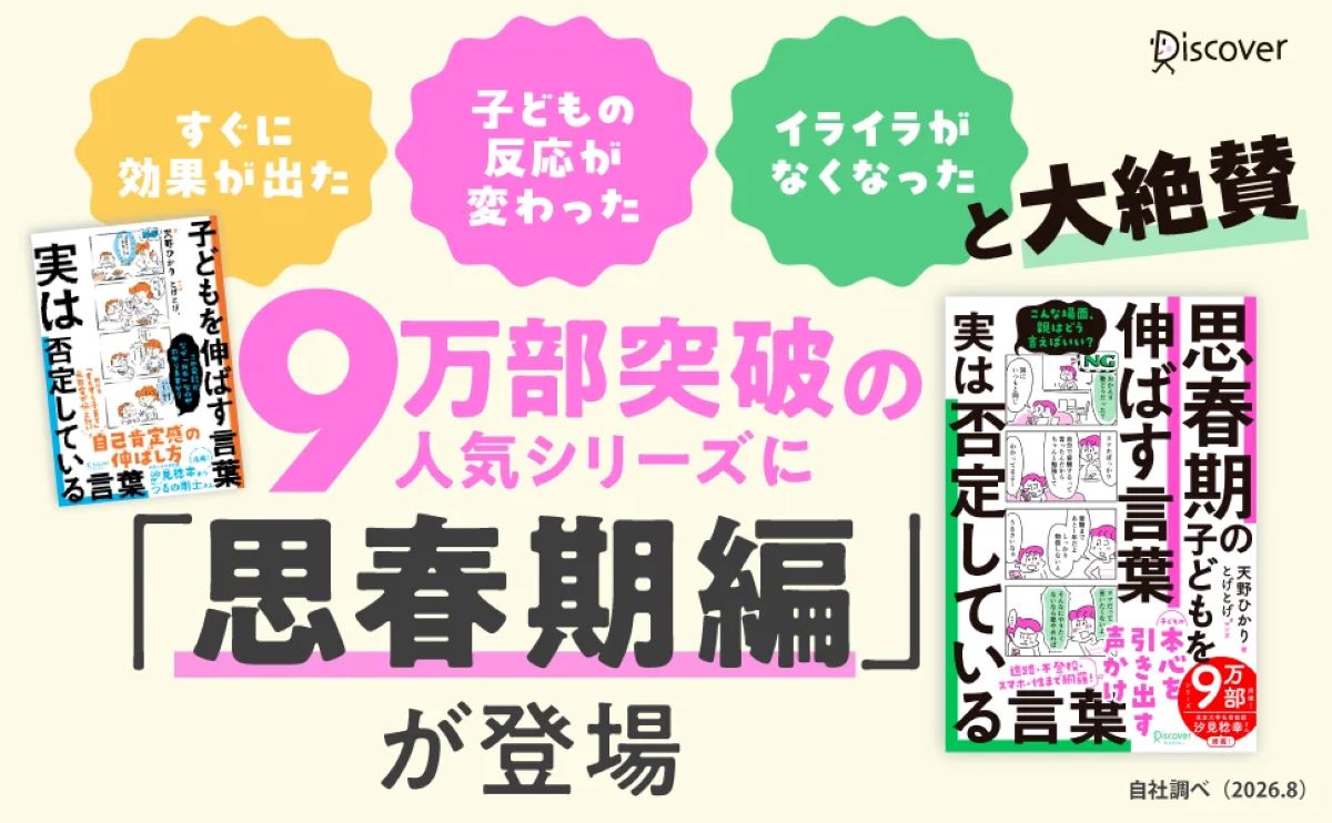 反抗期のイライラが劇的にラクに『思春期の子どもを伸ばす言葉』発売