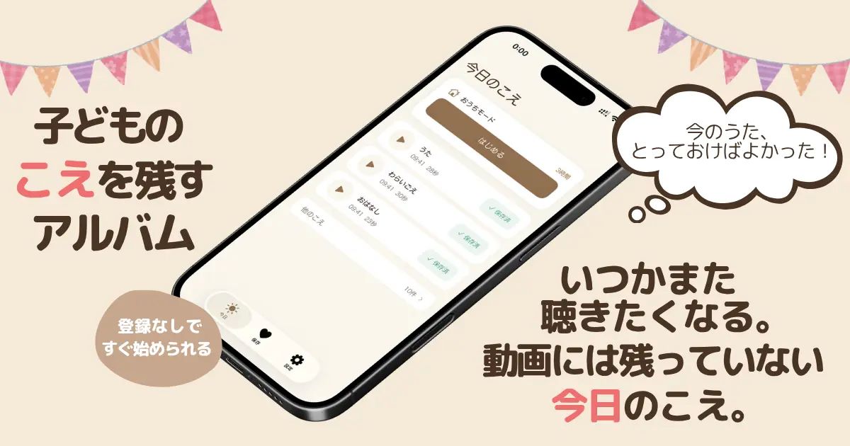 「今の歌、残せばよかった」をなくす　子供の声を残すアプリ「KOECLIP」