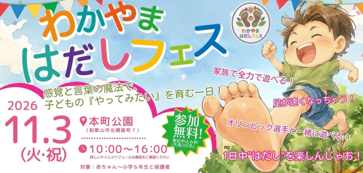 足裏から五感を育む「わかやま はだしフェス」11月3日開催