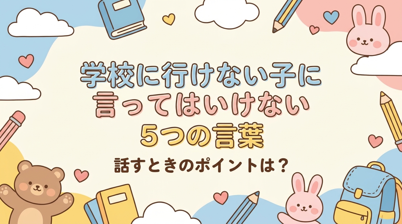 不登校のお子さんに対する5つのNG声がけ｜声がけをするときのポイントは？