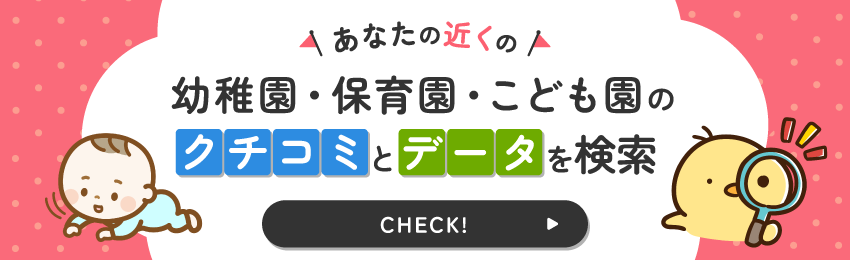 幼稚園・保育園・子ども園検索バナー